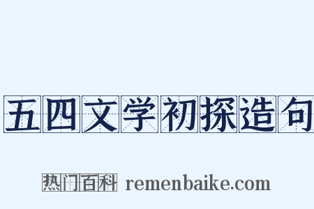 五四文学初探造句是什么意思的图片